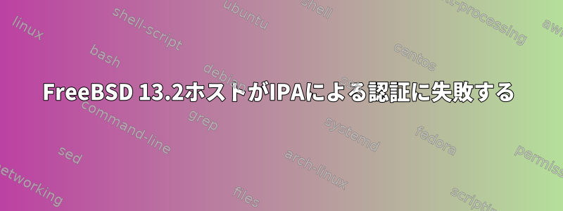 FreeBSD 13.2ホストがIPAによる認証に失敗する