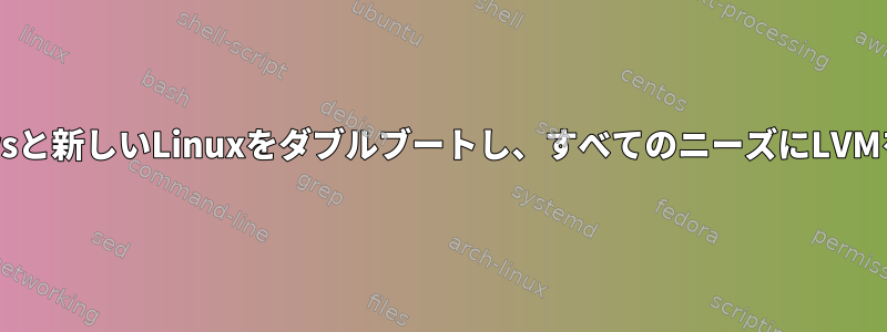 既存のWindowsと新しいLinuxをダブルブートし、すべてのニーズにLVMを使用します。