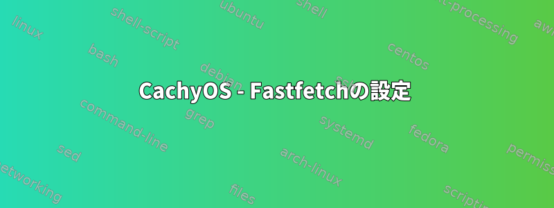 CachyOS - Fastfetchの設定