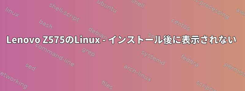 Lenovo Z575のLinux - インストール後に表示されない