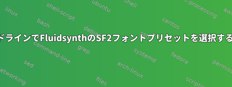 コマンドラインでFluidsynthのSF2フォントプリセットを選択するには？