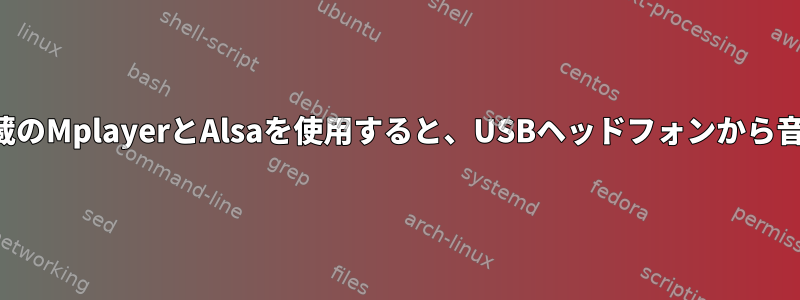 ソースから内蔵のMplayerとAlsaを使用すると、USBヘッドフォンから音が出ません。