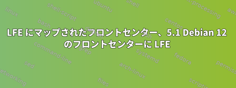 LFE にマップされたフロントセンター、5.1 Debian 12 のフロントセンターに LFE