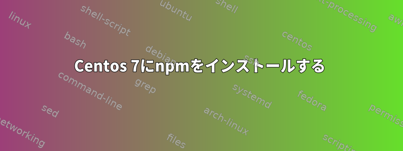 Centos 7にnpmをインストールする