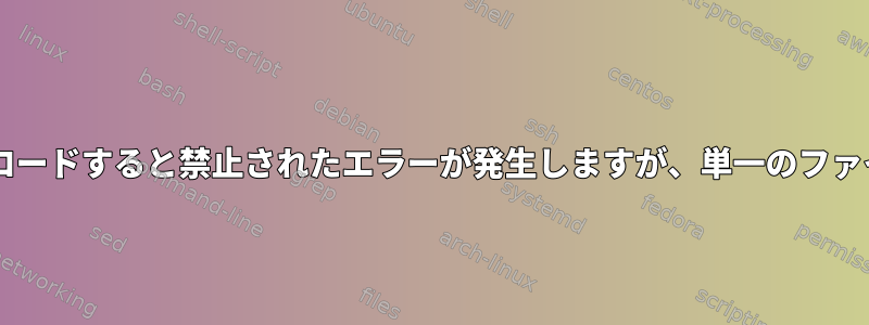 403 wgetを使用して再帰的にダウンロードすると禁止されたエラーが発生しますが、単一のファイルはダウンロードされません。