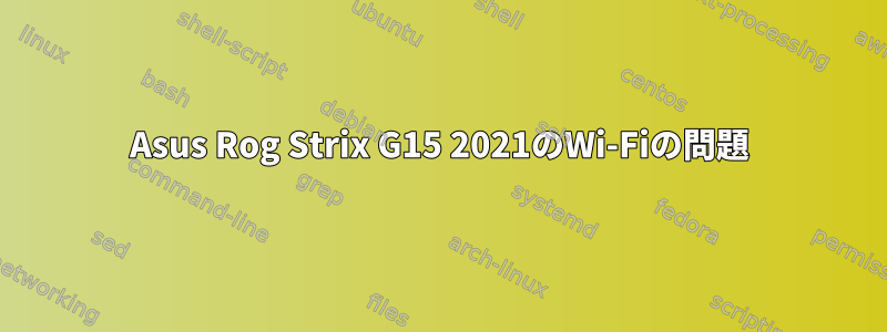 Asus Rog Strix G15 2021のWi-Fiの問題