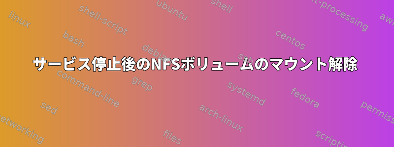 サービス停止後のNFSボリュームのマウント解除