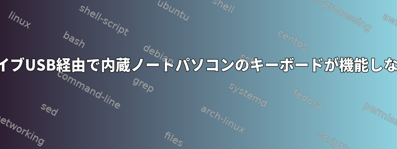 ライブUSB経由で内蔵ノートパソコンのキーボードが機能しない