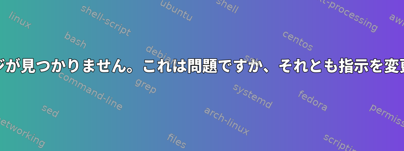 libsane-extrasパッケージが見つかりません。これは問題ですか、それとも指示を変更する必要がありますか？