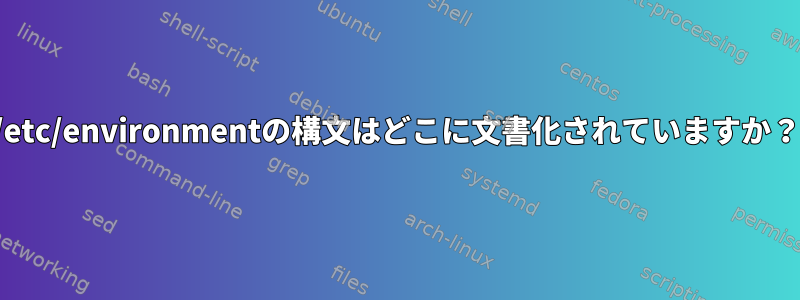 /etc/environmentの構文はどこに文書化されていますか？