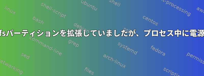 gpartedでntfsパーティションを拡張していましたが、プロセス中に電源が出ました。