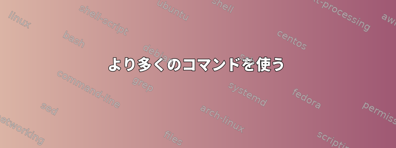 より多くのコマンドを使う