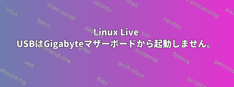 Linux Live USBはGigabyteマザーボードから起動しません。