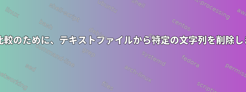 比較/比較のために、テキストファイルから特定の文字列を削除します。