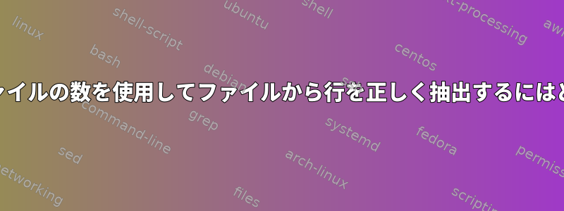 awkを使用して他のファイルの数を使用してファイルから行を正しく抽出するにはどうすればよいですか？