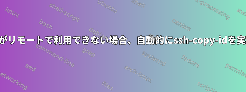 公開鍵がリモートで利用できない場合、自動的にssh-copy-idを実行する