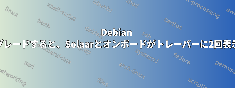 Debian 12にアップグレードすると、Solaarとオンボードがトレーバーに2回表示されます。