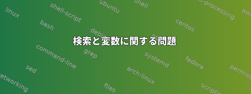 検索と変数に関する問題