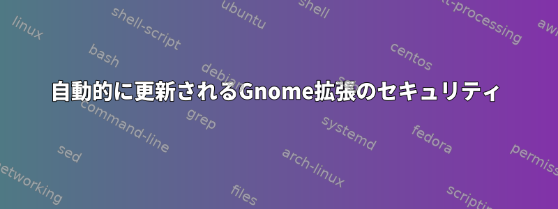 自動的に更新されるGnome拡張のセキュリティ