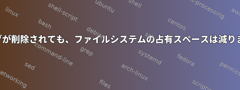 フォルダが削除されても、ファイルシステムの占有スペースは減りません。