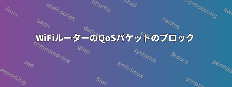 WiFiルーターのQoSパケットのブロック