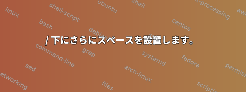 / 下にさらにスペースを設置します。