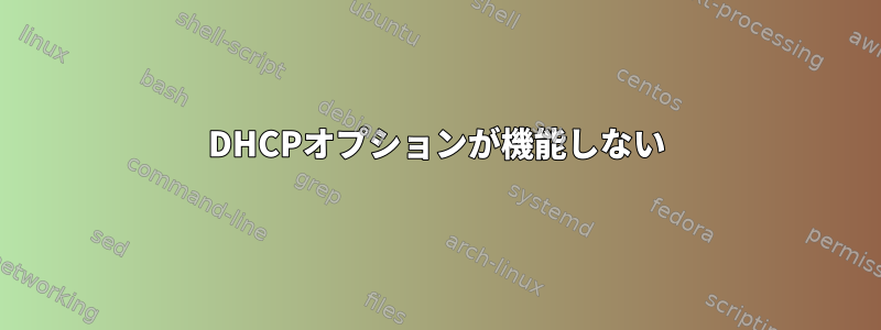 DHCPオプションが機能しない