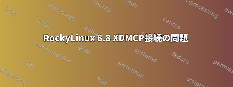 RockyLinux 8.8 XDMCP接続の問題