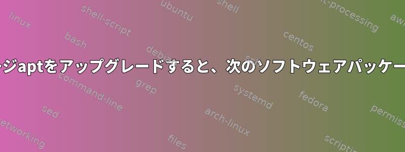 Debian12にアップグレードしてソフトウェアパッケージaptをアップグレードすると、次のソフトウェアパッケージが維持されました：sysv-rc-confが表示されます。