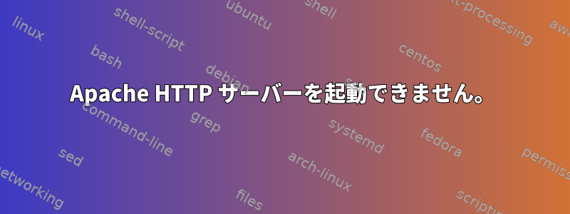 Apache HTTP サーバーを起動できません。