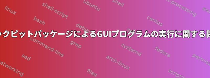 コックピットパッケージによるGUIプログラムの実行に関する問題