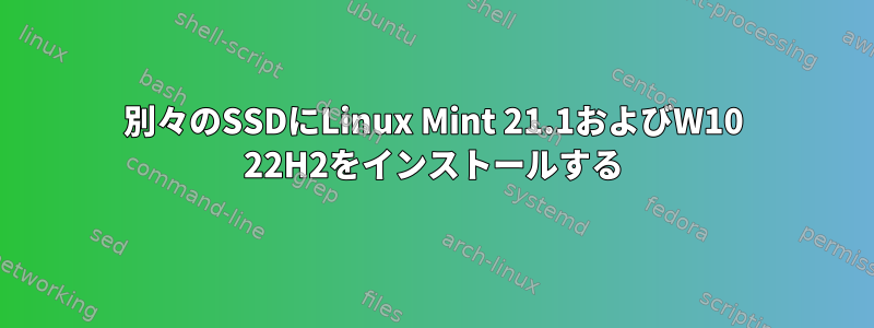 別々のSSDにLinux Mint 21.1およびW10 22H2をインストールする