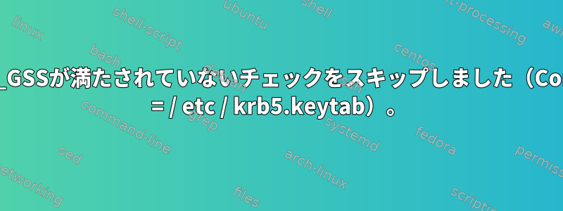 モジュールRPCSEC_GSSが満たされていないチェックをスキップしました（ConditionPathExists = / etc / krb5.keytab）。