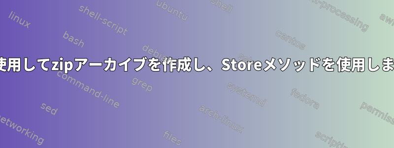 Arkを使用してzipアーカイブを作成し、Storeメソッドを使用しますか？