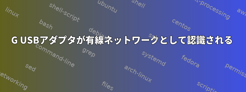 4G USBアダプタが有線ネットワークとして認識される