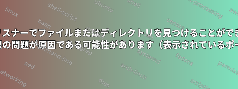 Rsyncはリスナーでファイルまたはディレクトリを見つけることができません。 SSH指定による権限の問題が原因である可能性があります（表示されているポートに必要です）。