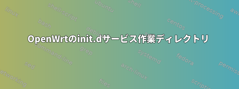 OpenWrtのinit.dサービス作業ディレクトリ