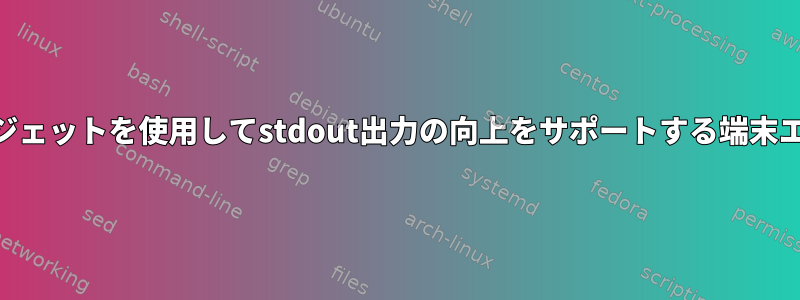 インタラクティブなUIウィジェットを使用してstdout出力の向上をサポートする端末エミュレータはありますか？