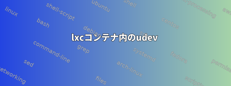 lxcコンテナ内のudev