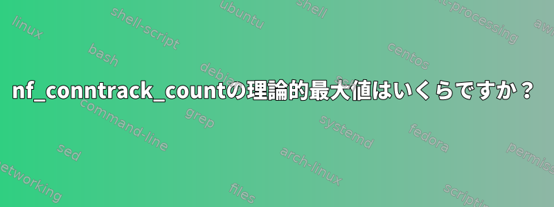 nf_conntrack_countの理論的最大値はいくらですか？