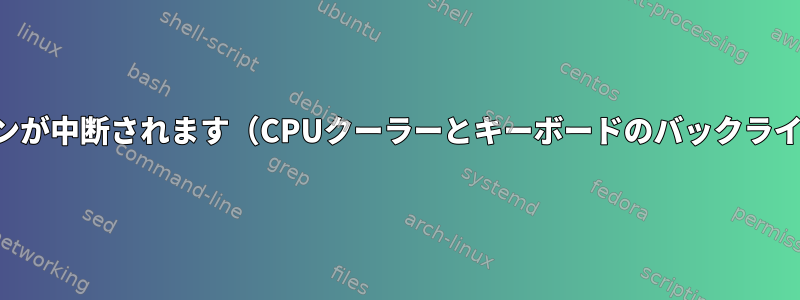 時にはシャットダウンが中断されます（CPUクーラーとキーボードのバックライトが点灯します）。