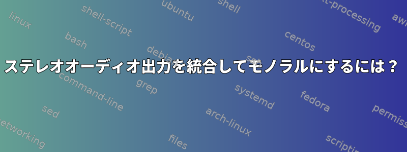 ステレオオーディオ出力を統合してモノラルにするには？