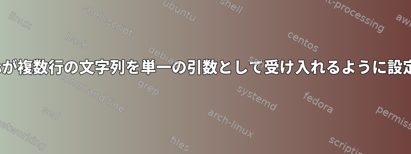 xargsが複数行の文字列を単一の引数として受け入れるように設定する