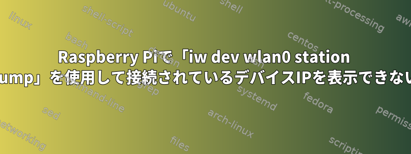 Raspberry Piで「iw dev wlan0 station dump」を使用して接続されているデバイスIPを表示できない