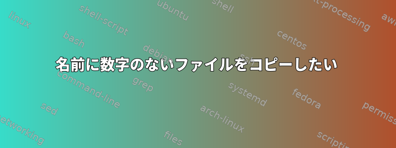 名前に数字のないファイルをコピーしたい