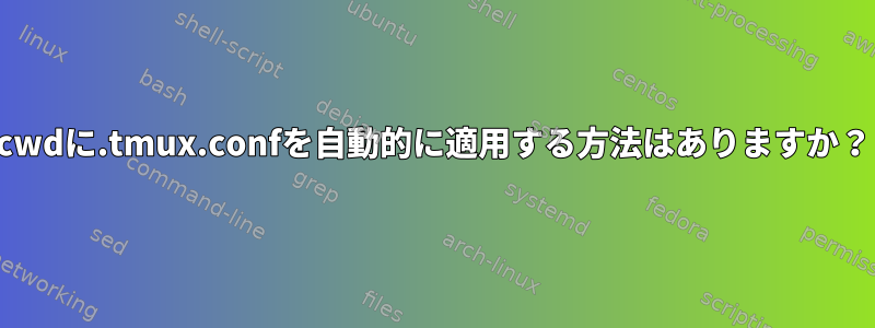 cwdに.tmux.confを自動的に適用する方法はありますか？