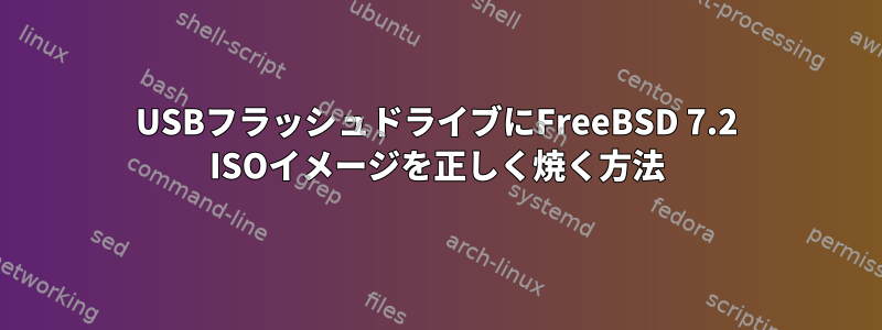 USBフラッシュドライブにFreeBSD 7.2 ISOイメージを正しく焼く方法