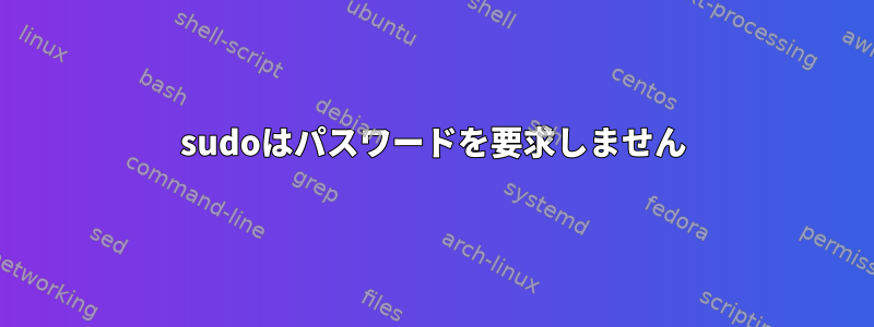 sudoはパスワードを要求しません