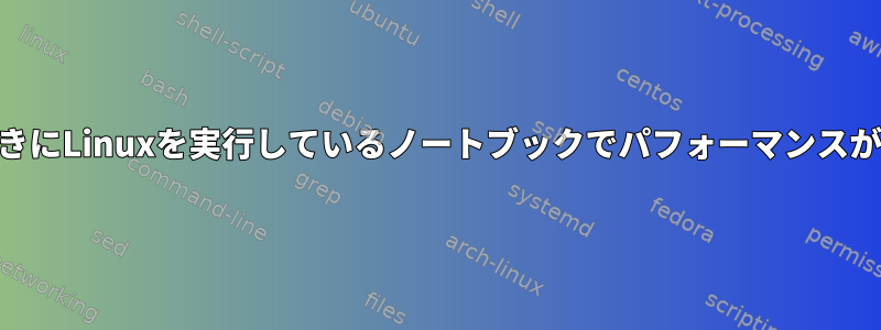 電源用にUSB-Cに接続するときにLinuxを実行しているノートブックでパフォーマンスが低下する原因を見つける方法