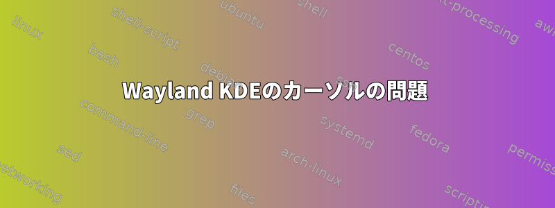 Wayland KDEのカーソルの問題